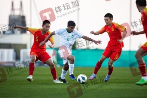 Xingkong Sports-U17国少迪拜首场热身考察新球员 一球不敌沙特队