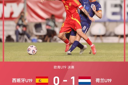Xingkong Sports-欧青战报：希门尼斯乌龙球，U19荷兰1-0西班牙，成功夺冠
