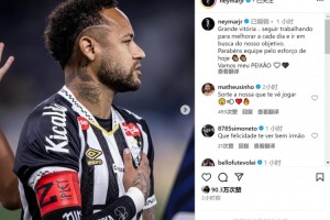 网页版登录入口-内马尔社媒庆祝取胜：重要的胜利，继续努力朝着目标前进