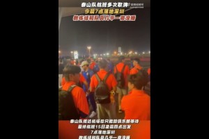 Xingkong Sports-鲁媒：泰山队今晨7点落地深圳，教练组和队员几乎一夜没睡