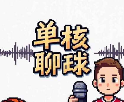 星空体育APP下载-终于，这一次被逆转的不是火箭！